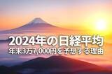 「2024年の日経平均予想！年末3万7,000円を予想する理由（窪田真之）」の画像1