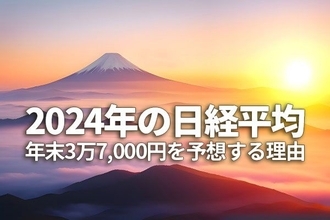 2024年の日経平均予想！年末3万7,000円を予想する理由（窪田真之）