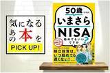 「『50歳ですが、いまさらNISA始めてもいいですか？』【書籍紹介】」の画像1