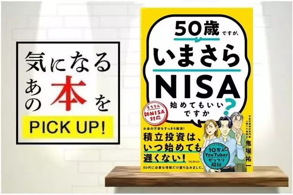 『50歳ですが、いまさらNISA始めてもいいですか？』【書籍紹介】