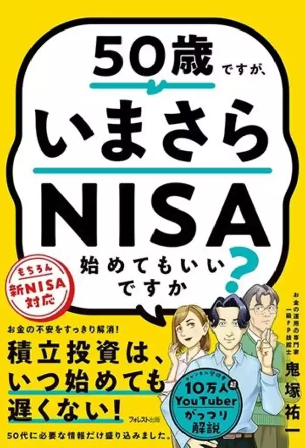 「『50歳ですが、いまさらNISA始めてもいいですか？』【書籍紹介】」の画像
