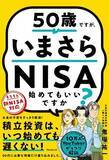 「『50歳ですが、いまさらNISA始めてもいいですか？』【書籍紹介】」の画像8