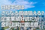「日経平均はさらなる高値狙える？企業業績好調だが金利上昇に要注意（窪田真之）」の画像1