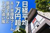 「日経平均7万円超え。AI半導体ブーム、原油下落など7つの追い風（窪田真之）」の画像1