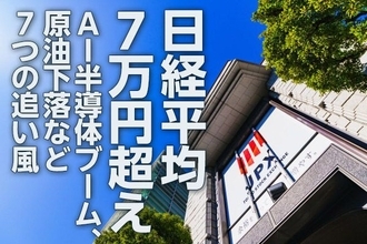 日経平均7万円超え。AI半導体ブーム、原油下落など7つの追い風（窪田真之）