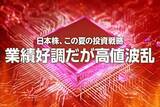 「日本株、この夏の投資戦略。業績好調だが高値波乱（窪田真之）」の画像1