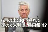 「6月の米CPI下振れで遠のく米利上げ、日銀は？（愛宕伸康）」の画像1