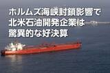 「北米石油開発企業各社：ホルムズ海峡封鎖影響で驚異的な好決算（西 勇太郎）」の画像1