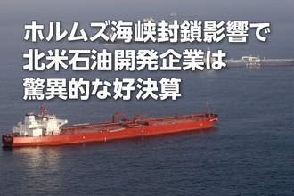 北米石油開発企業各社：ホルムズ海峡封鎖影響で驚異的な好決算（西 勇太郎）