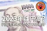 「2023年は円高？円安を終わらせる二つの条件」の画像1