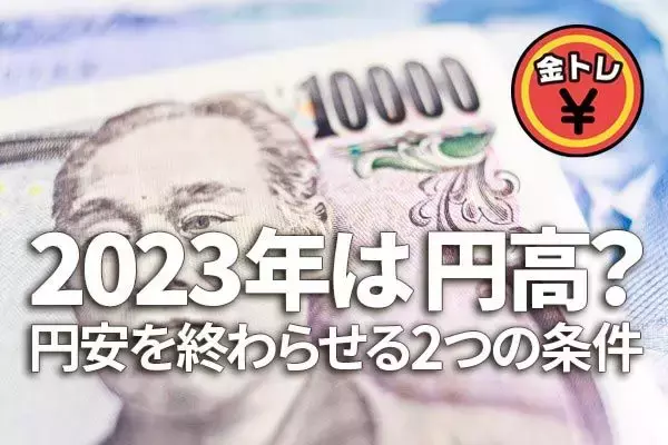 2023年は円高？円安を終わらせる二つの条件