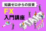 「FOMC、米国政策金利の動向がなぜ注目されるのか？利上げならマーケットはどう動く？～初心者にも分かるFX入門講座15」の画像1