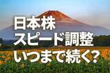 「日本株スピード調整いつまで続く？タカ派FRBへの不安再燃」の画像1