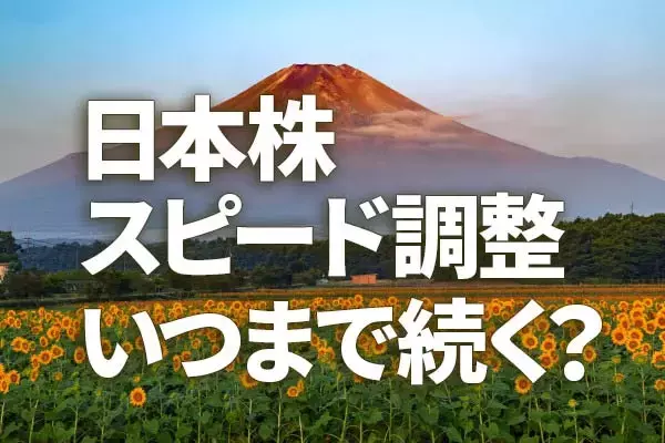 日本株スピード調整いつまで続く？タカ派FRBへの不安再燃