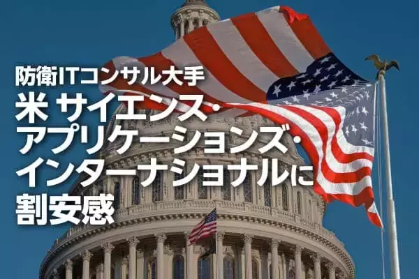 米政府向け防衛ITコンサル大手、SAICに割安感（西 勇太郎）