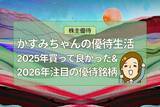 「リズム、すかいらーくHDなど！かすみちゃんが選ぶ2025年買って良かった＆2026年注目・期待の優待銘柄！」の画像1