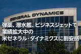 「弾薬、潜水艦、ビジネスジェットで業績拡大中の米ゼネラル・ダイナミクスに割安感（西 勇太郎）」の画像1