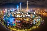 「LiDARセクター」の画像1