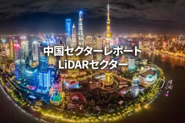 LiDARセクター
