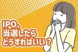 「IPO、当選したらどうすればいい？はずれた場合も利益は狙える？」の画像1