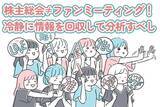 「6月は株主総会ピーク！「推し活投資」にならない冷静さを保とう！」の画像1