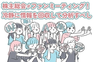 6月は株主総会ピーク！「推し活投資」にならない冷静さを保とう！