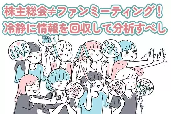 6月は株主総会ピーク！「推し活投資」にならない冷静さを保とう！
