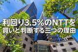 「利回り3.5%のNTT、買いと判断する三つの理由（茂木春輝）」の画像1