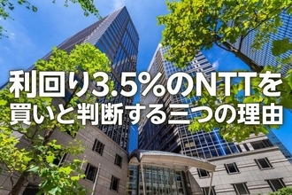 利回り3.5%のNTT、買いと判断する三つの理由（茂木春輝）