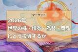 「【田中泰輔】2026年の株・債券・為替・商品を考える、ゆく投資くる投資」の画像1