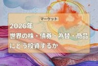【田中泰輔】2026年の株・債券・為替・商品を考える、ゆく投資くる投資