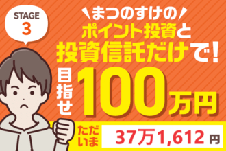 年末でプラス5万円！まつのすけのポイント投資＆投資信託だけで、目指せ100万円！