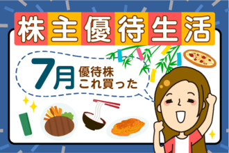 なとり、イオンモール…届いた優待を満喫！かすみちゃんの優待生活：7月買った株と売った株、新設優待は？