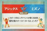 「アシックス vs ミズノ　スポーツのビッグイベントが続く2026年　国内2強スポーツメーカーなら どっち？<br />」の画像1