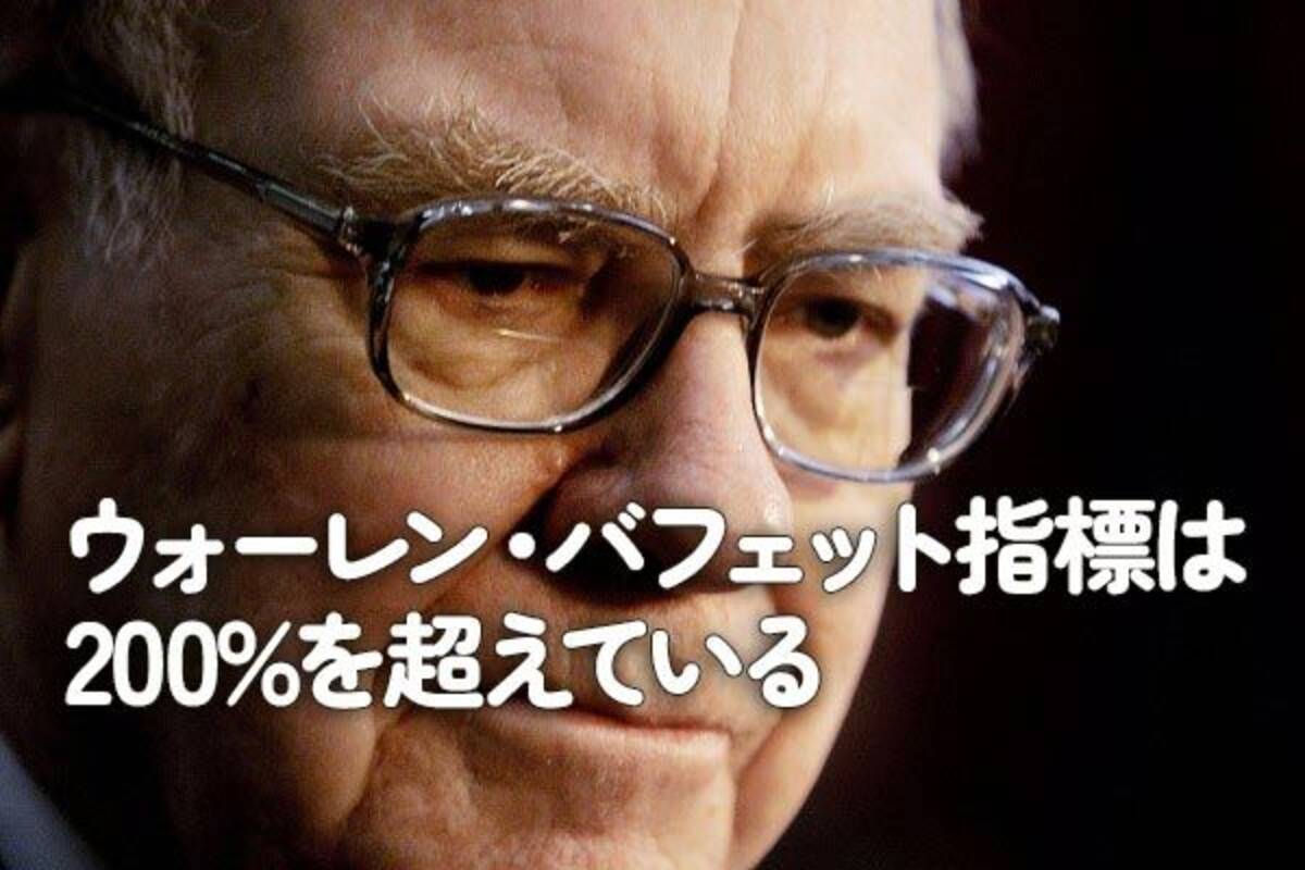 ウォーレン・バフェット指標は200%を超えている - エキサイトニュース