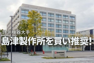 島津製作所を買い推奨!売上総利益が4期連続で過去最高を更新(西勇太郎)