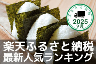 ［ふるさと納税］ポイント駆け込みラスト週！9月の人気返礼品トップ10