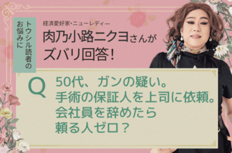 「独身主義、老後が不安！」肉乃小路ニクヨがズバリ答えます！人生＆マネー相談！［短期集中連載　Vol.4］