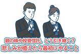 「親の株や投資信託、どう引き継ぐ？悲しみが癒えたら最初にやること」の画像1