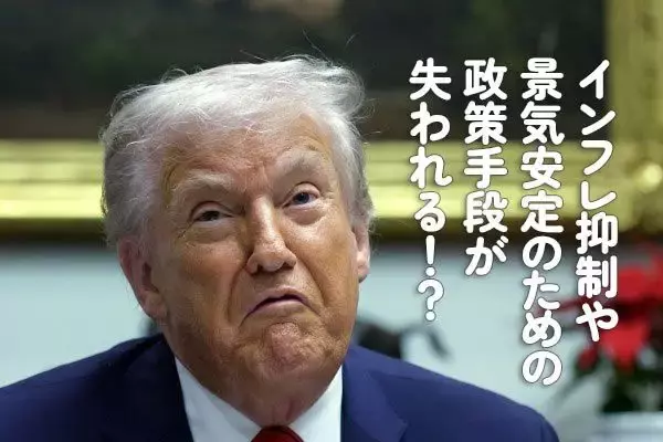 インフレ抑制や景気安定のための政策手段が失われる！？