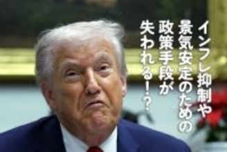 インフレ抑制や景気安定のための政策手段が失われる！？