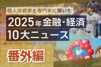 個人投資家と専門家でここが違う！2025年10大ニュース読み比べ