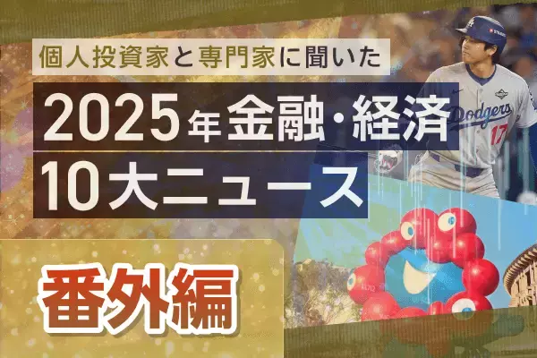 個人投資家と専門家でここが違う！2025年10大ニュース読み比べ