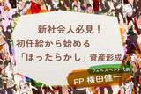「【新社会人必見！】初任給から始める「ほったらかし」資産形成！お金の不安をなくす六つのステップ」の画像1