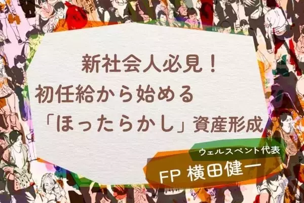 【新社会人必見！】初任給から始める「ほったらかし」資産形成！お金の不安をなくす六つのステップ
