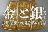 「金（ゴールド）と銀（シルバー）、長期急騰・短期急落の背景」の画像1