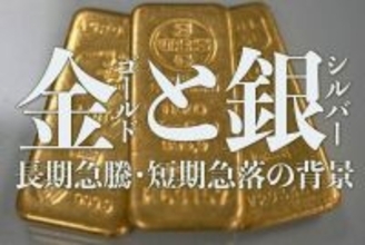 金（ゴールド）と銀（シルバー）、長期急騰・短期急落の背景