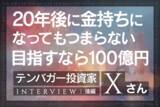 「低所得層ほど攻めの投資をしよう！インデックスで満足するな！IPOセカンダリー投資家・テンバガー投資家Xさんインタビュー[後編]」の画像1