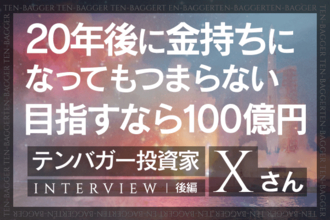 低所得層ほど攻めの投資をしよう！インデックスで満足するな！IPOセカンダリー投資家・テンバガー投資家Xさんインタビュー[後編]