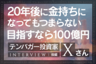 低所得層ほど攻めの投資をしよう！インデックスで満足するな！IPOセカンダリー投資家・テンバガー投資家Xさんインタビュー[後編]
